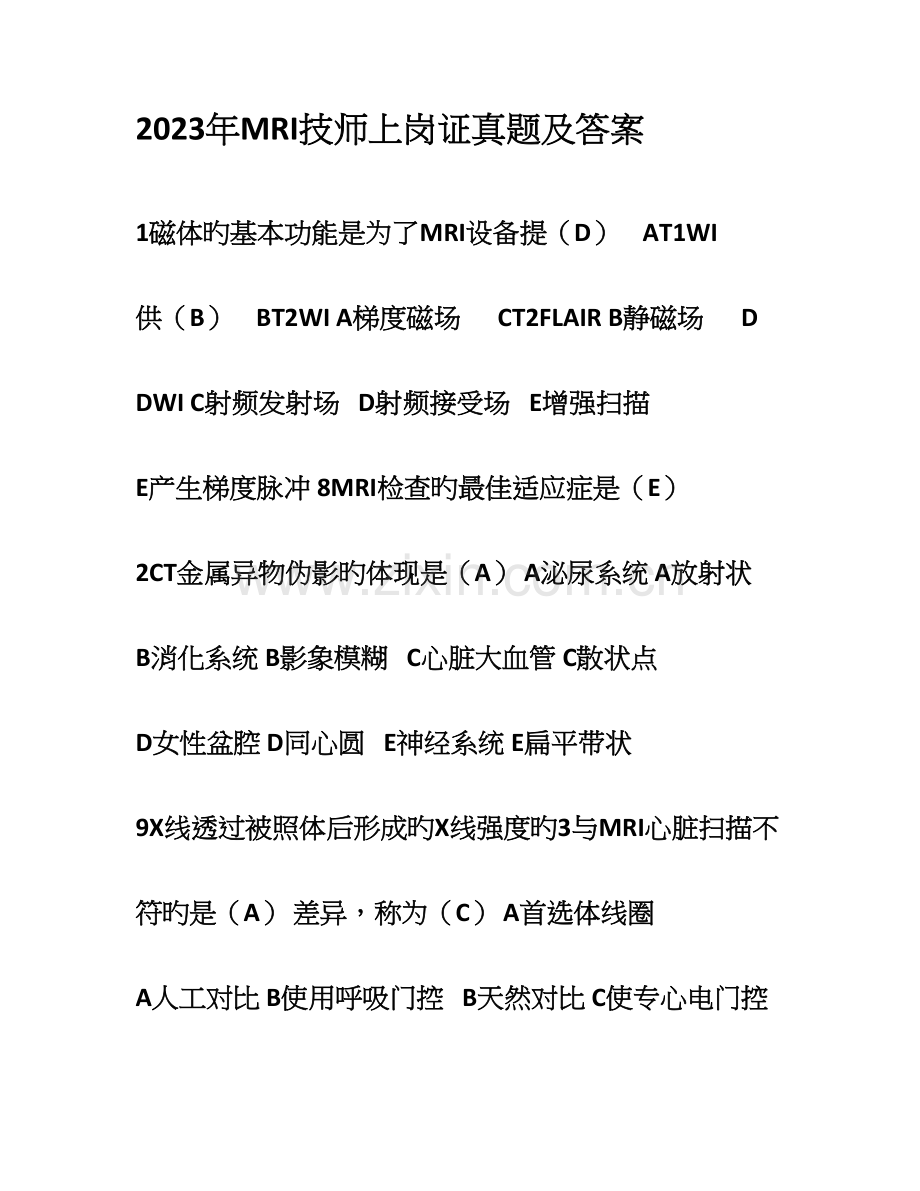 2023年MRI技师上岗证真题及答案.docx_第1页