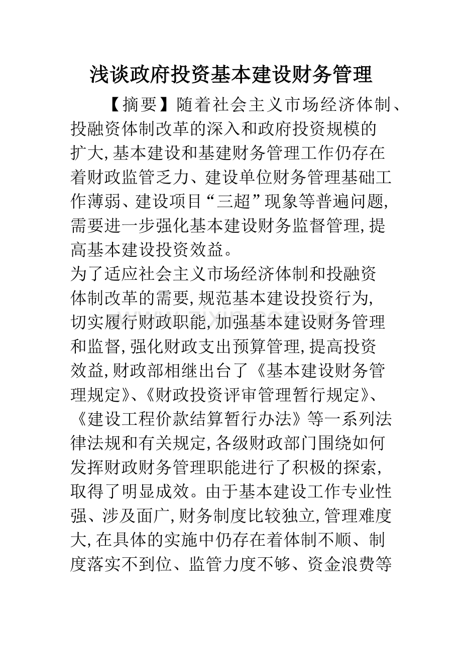浅谈政府投资基本建设财务管理.docx_第1页