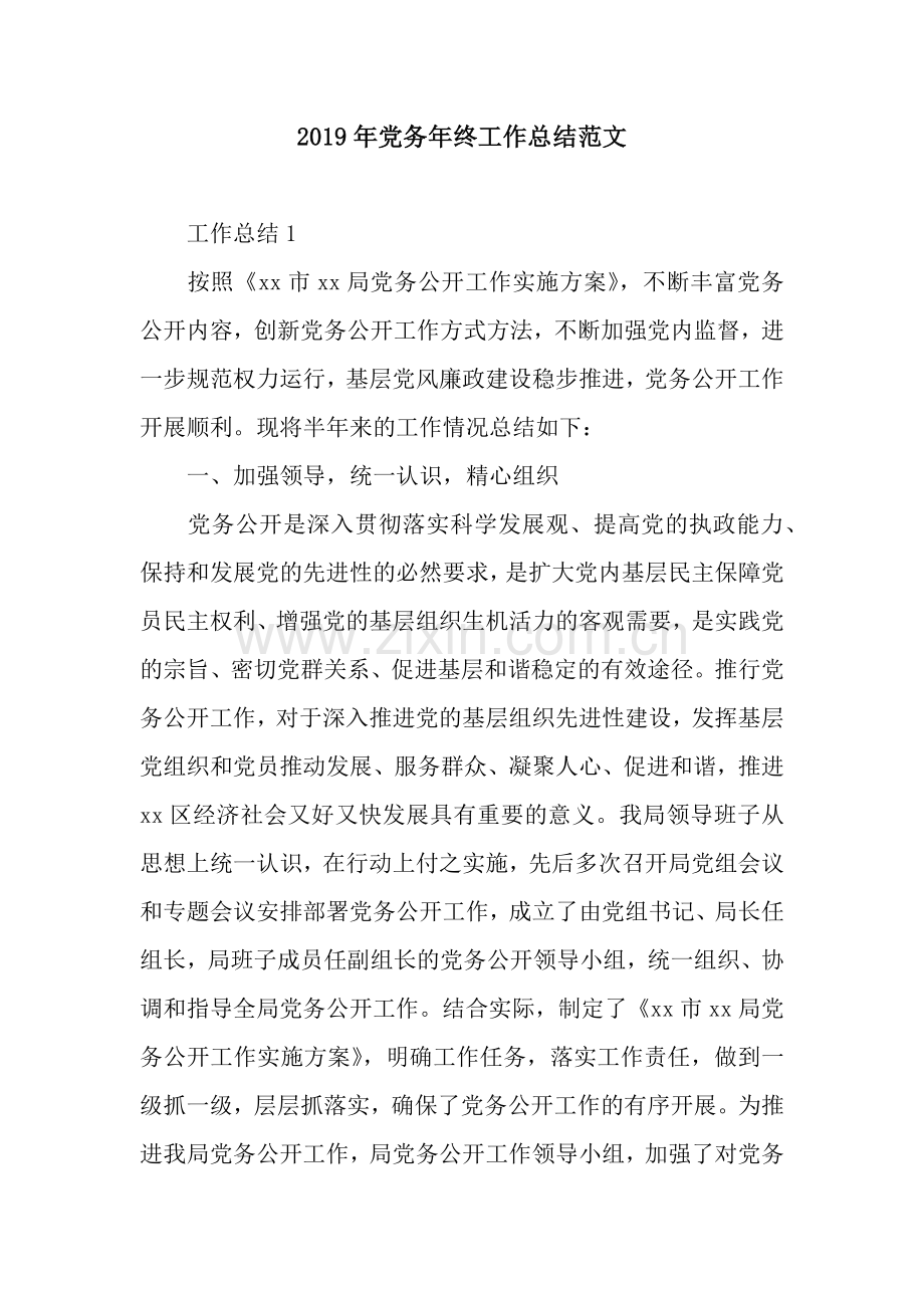 2019年党务年终工作总结范文.docx_第1页