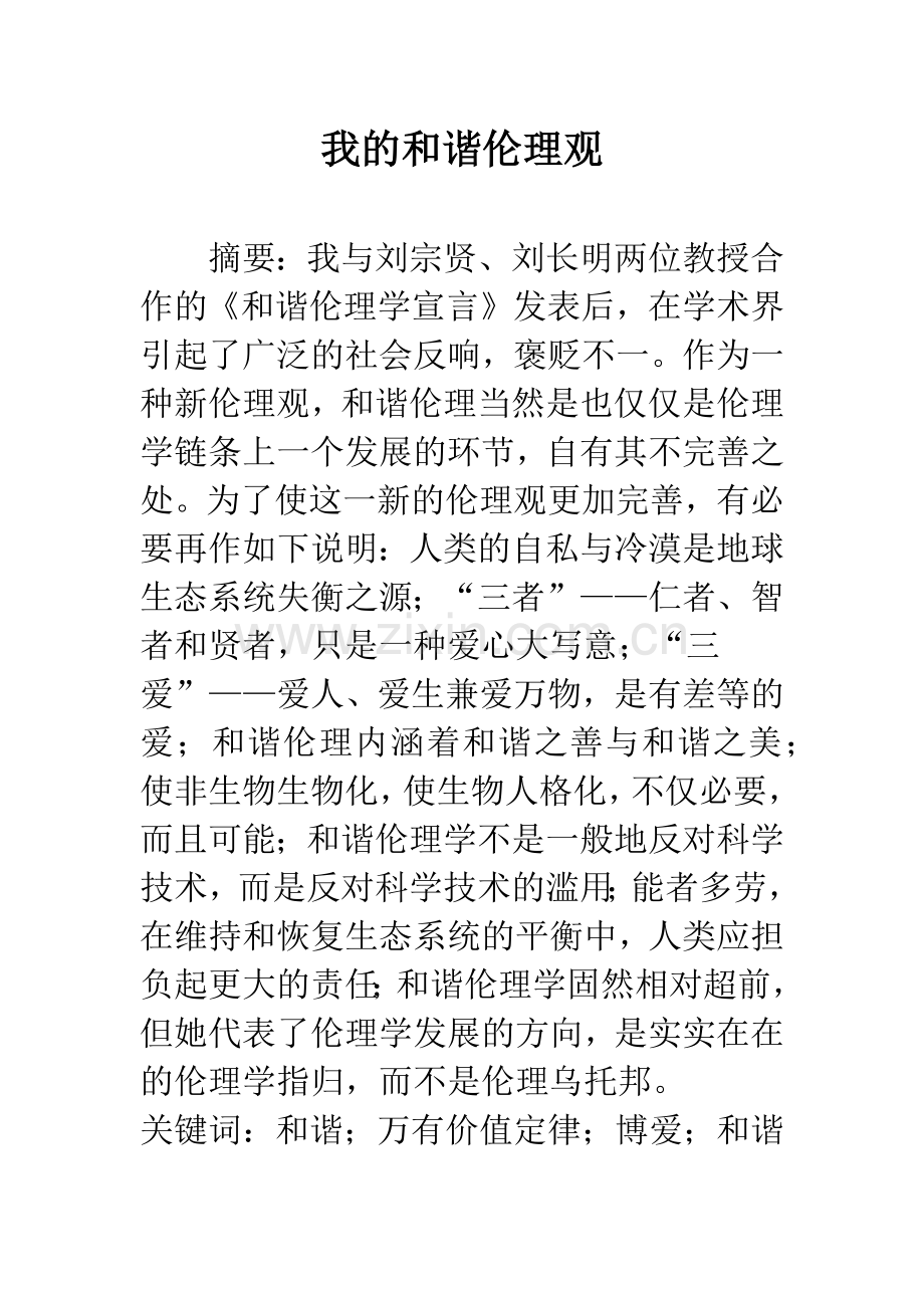 我的和谐伦理观.docx_第1页