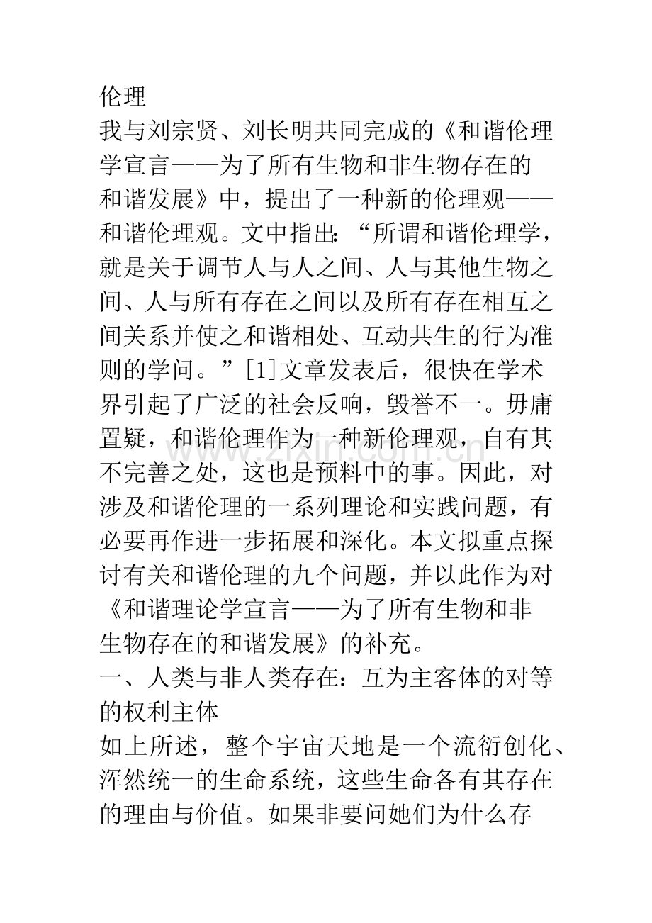 我的和谐伦理观.docx_第2页