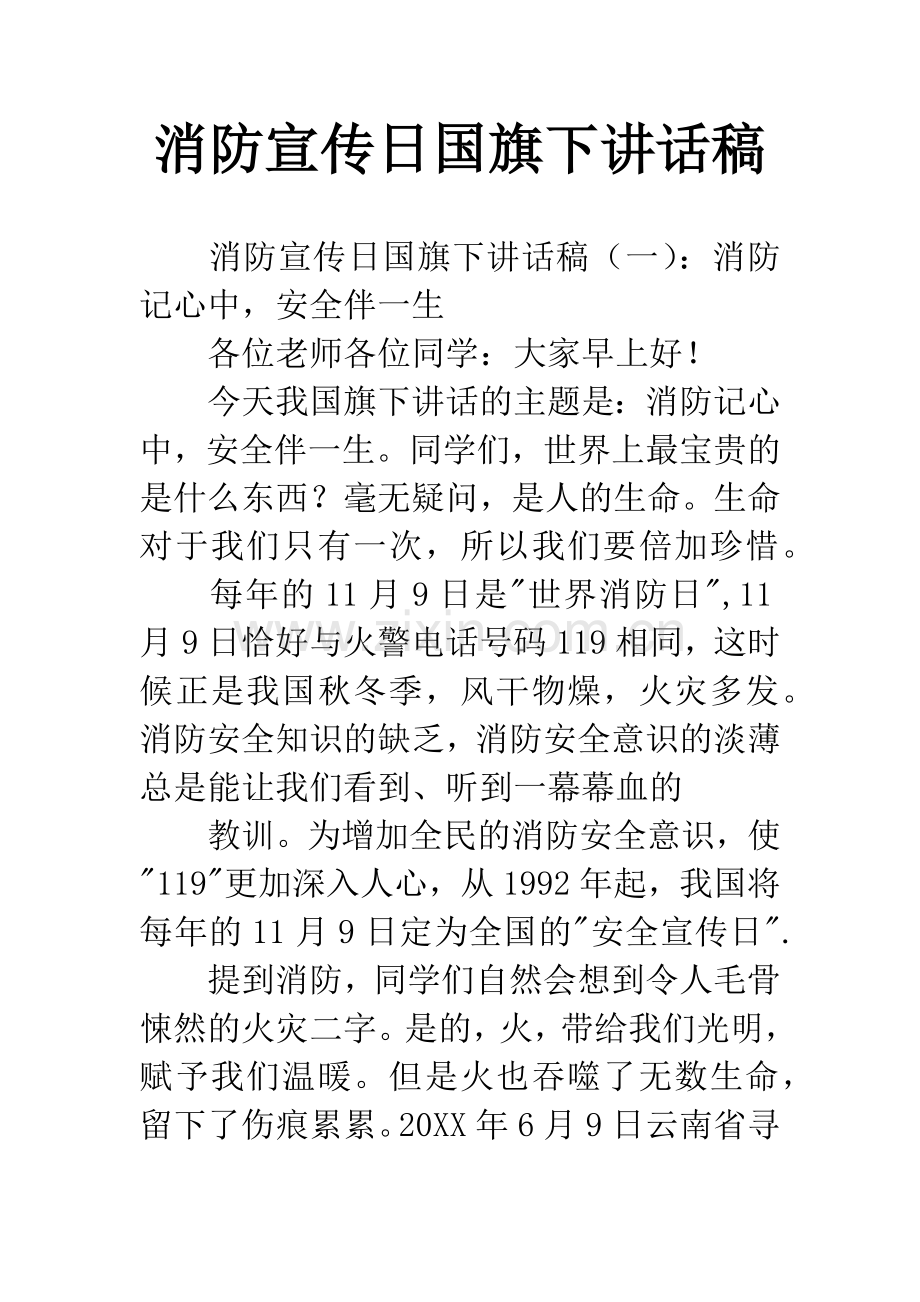 消防宣传日国旗下讲话稿.docx_第1页