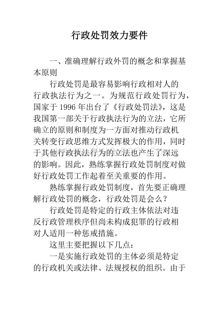 行政处罚效力要件.docx_第1页