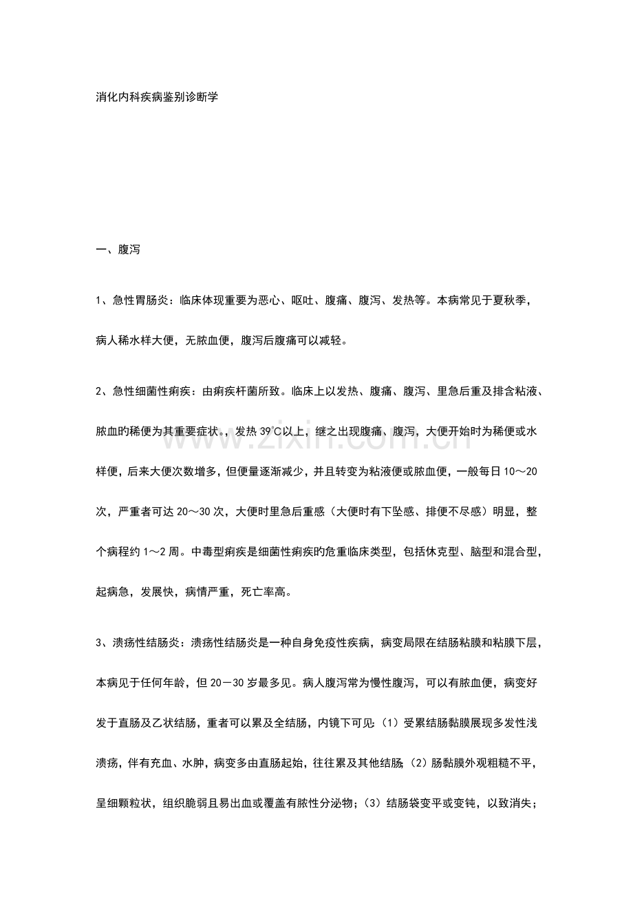 消化内科疾病鉴别诊断全部.doc_第1页