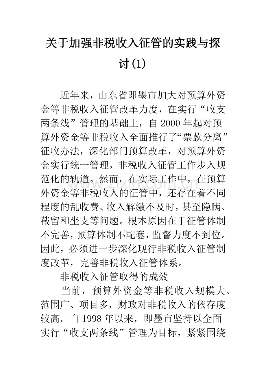 关于加强非税收入征管的实践与探讨(1).docx_第1页