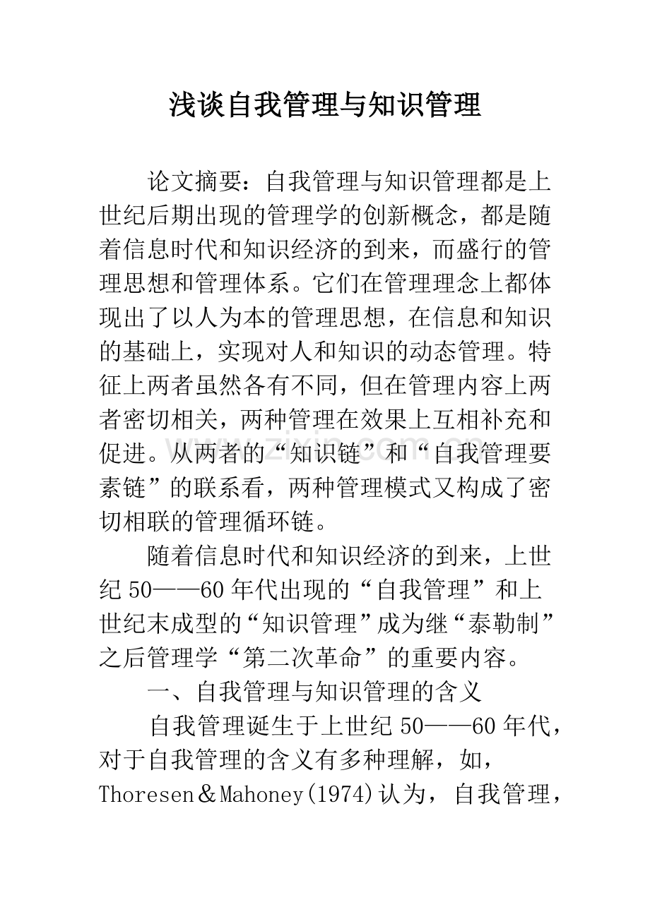 浅谈自我管理与知识管理.docx_第1页