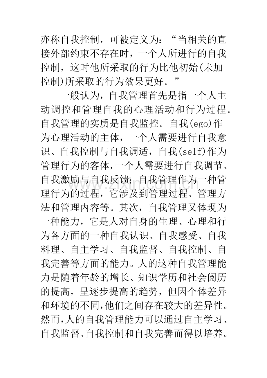 浅谈自我管理与知识管理.docx_第2页