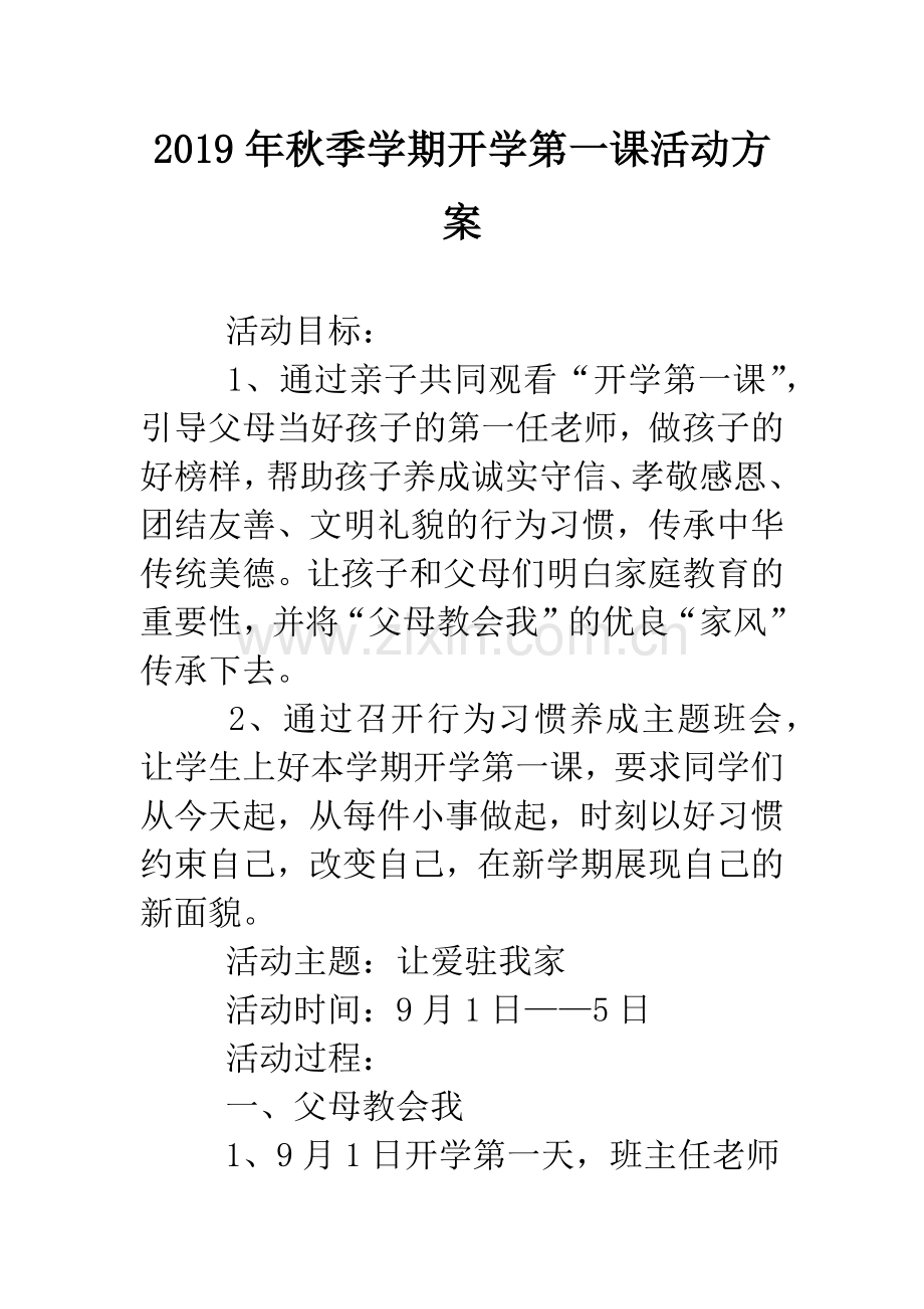 2019年秋季学期开学第一课活动方案.doc_第1页
