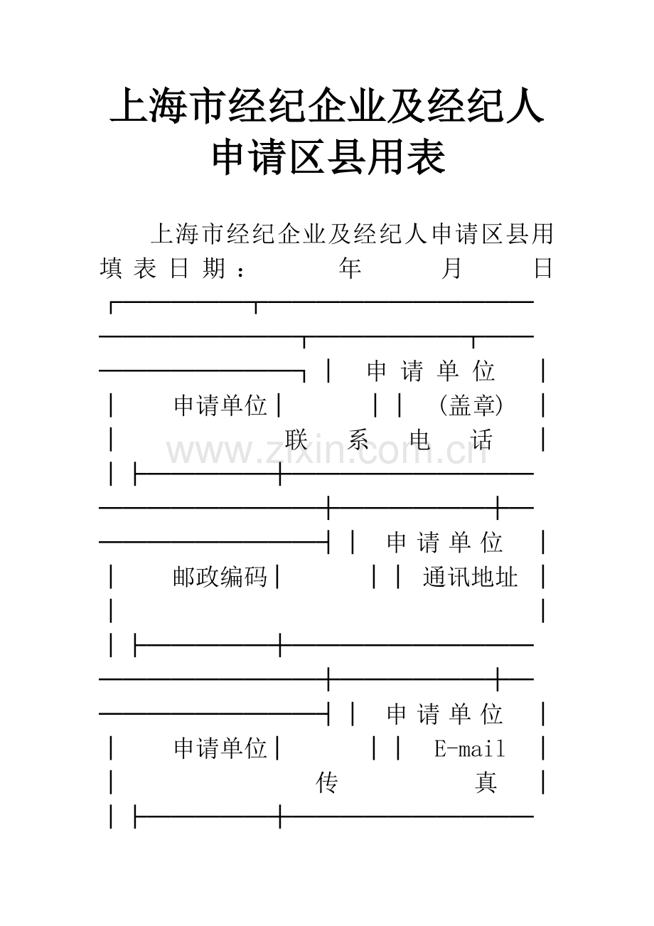 上海市经纪企业及经纪人申请区县用表.docx_第1页