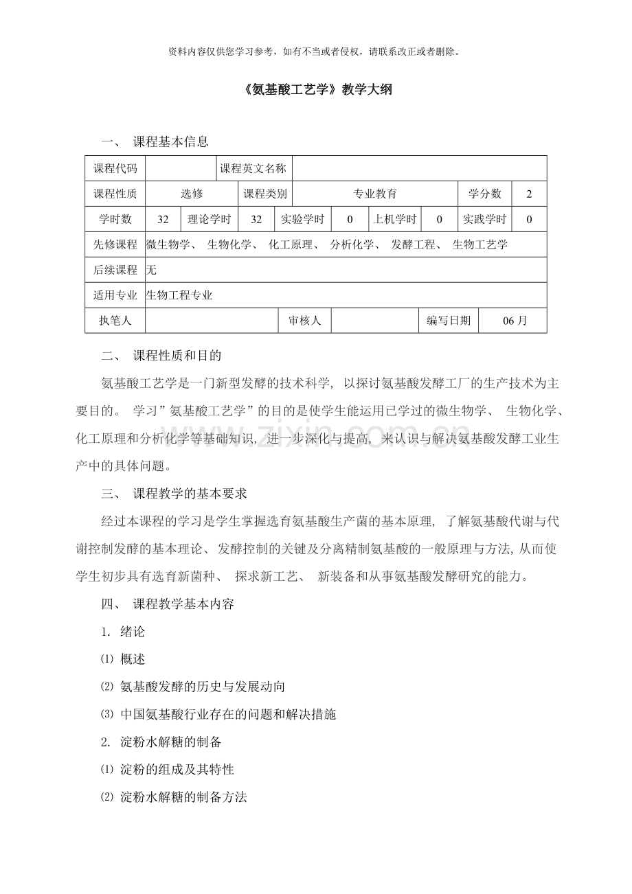 氨基酸工艺学样本.doc_第1页