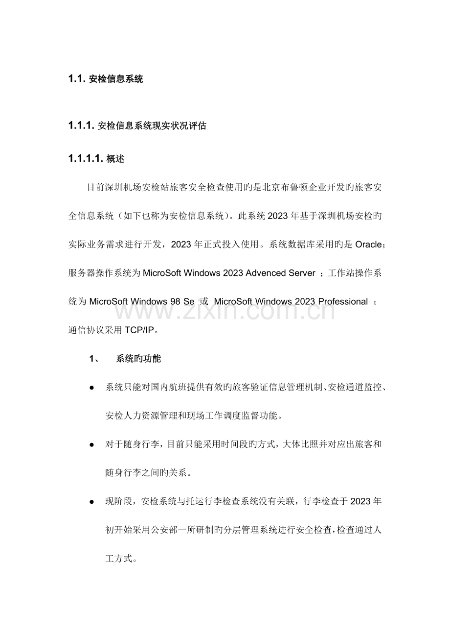 2023年安检信息系统.docx_第1页