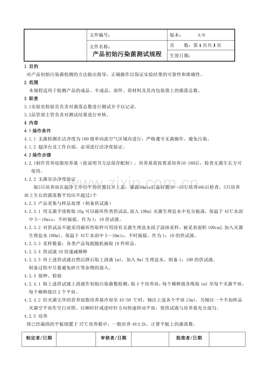 产品初始污染菌测试规程.doc_第1页