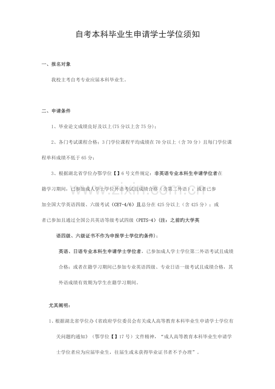 2023年自考本科毕业生申请学士学位须知.doc_第1页