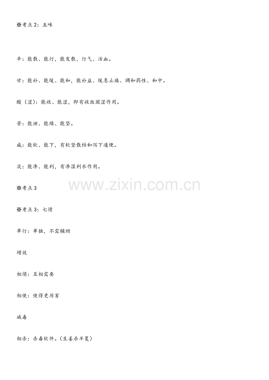 2023年执业药师考试中药一情况总结.doc_第2页