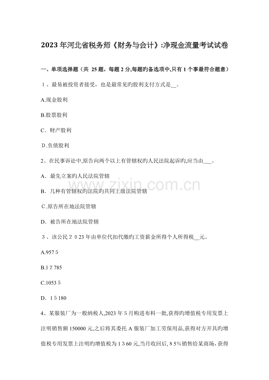 2023年河北省税务师财务与会计净现金流量考试试卷.docx_第1页
