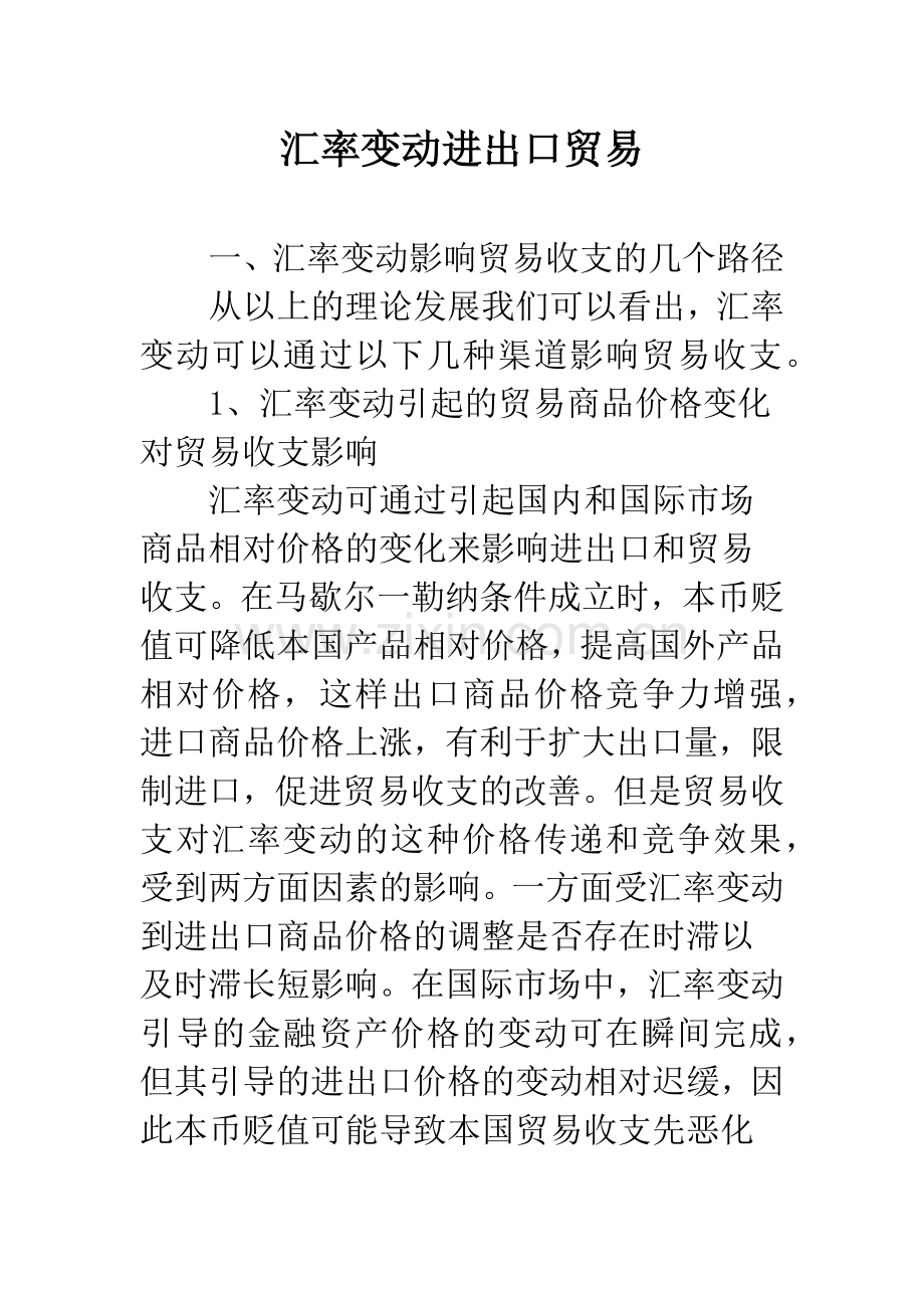 汇率变动进出口贸易.docx_第1页
