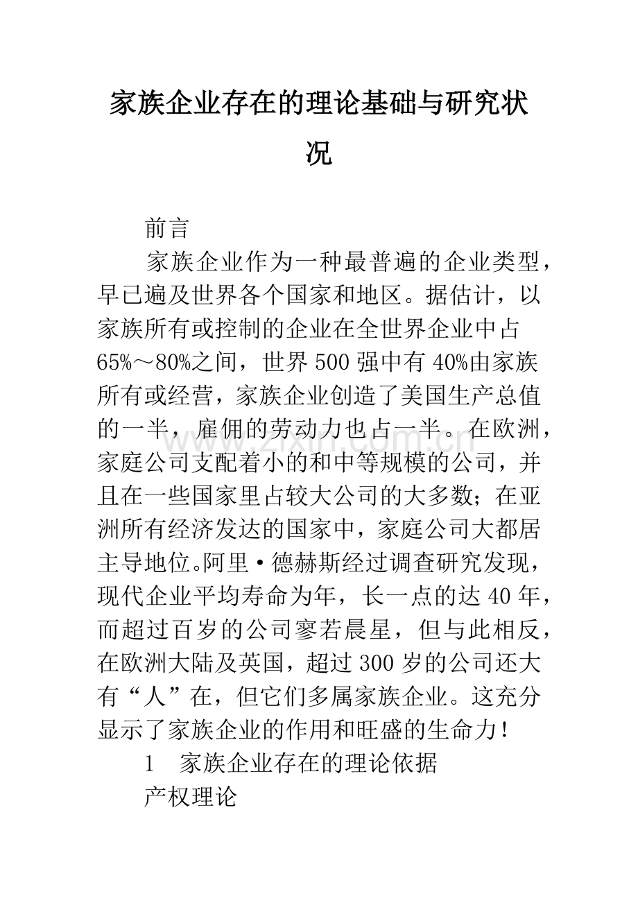 家族企业存在的理论基础与研究状况.docx_第1页