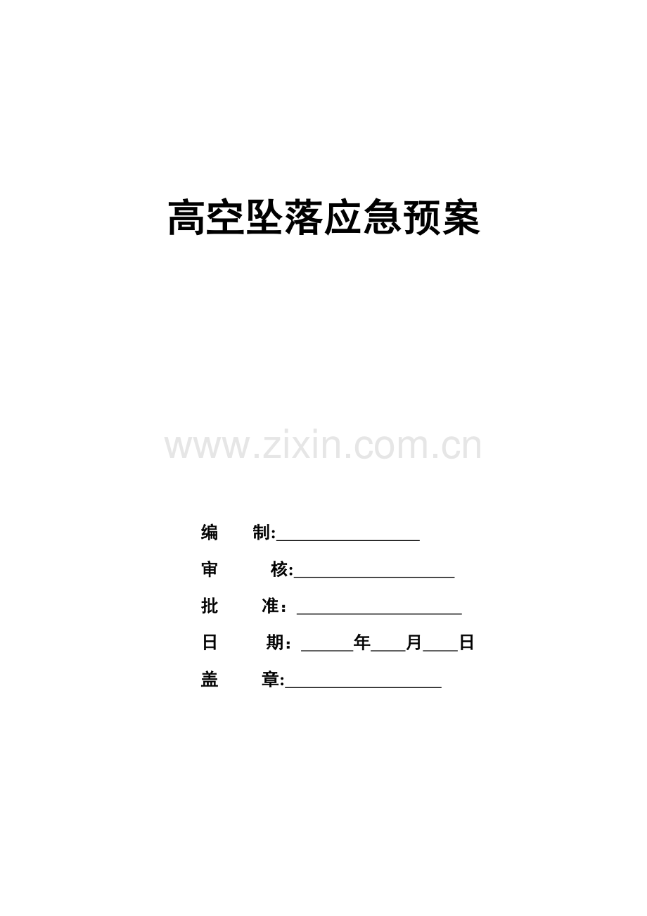 2023年防高空坠落预控措施和应急预案.doc_第1页