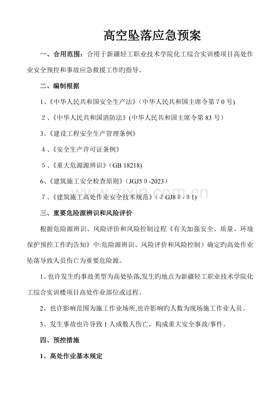 2023年防高空坠落预控措施和应急预案.doc_第2页