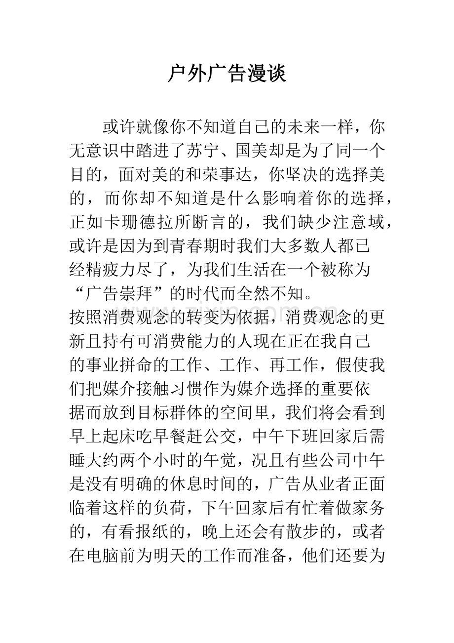 户外广告漫谈.docx_第1页