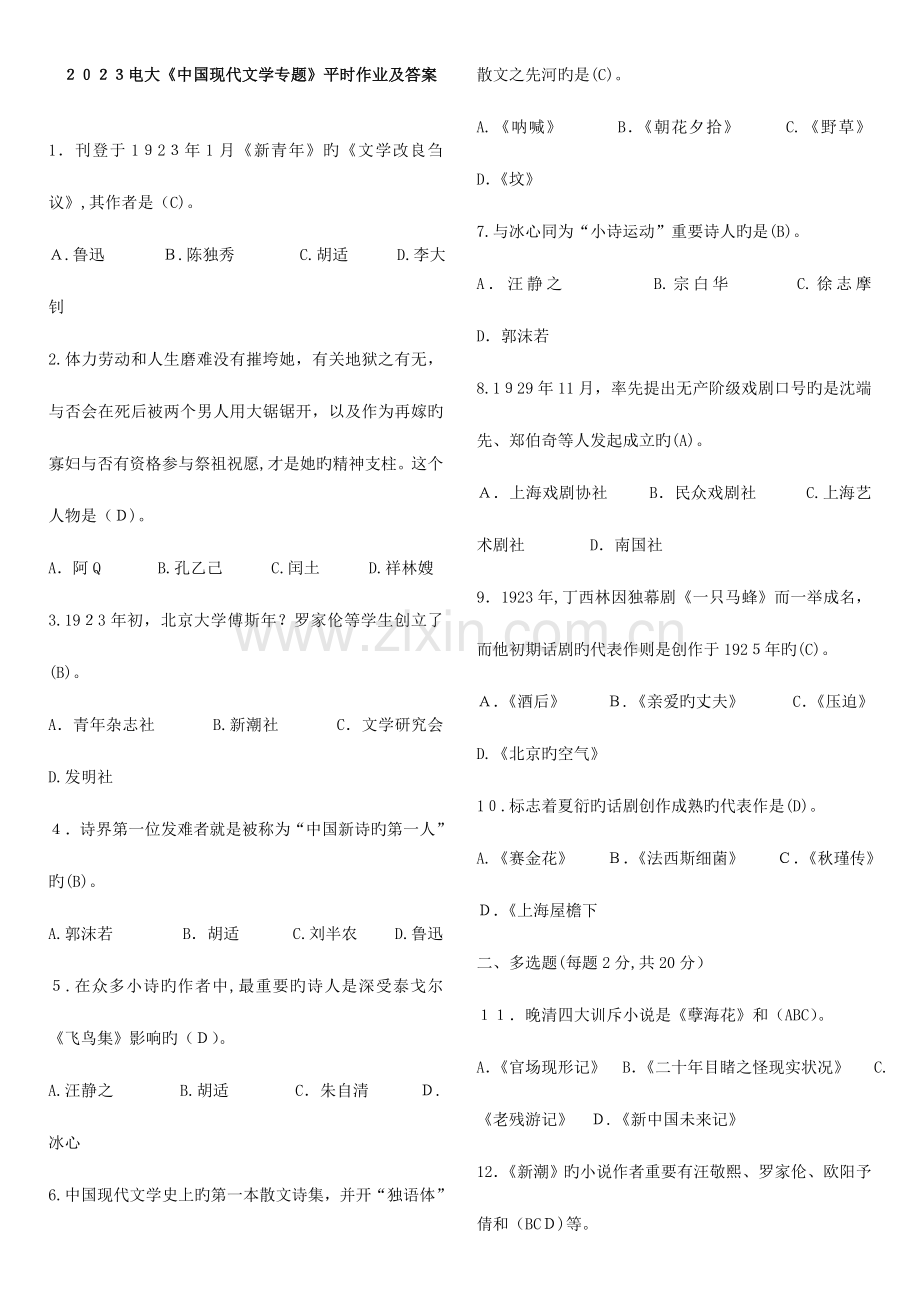 2023年中国现代文学专题形成性考核册答案.doc_第1页