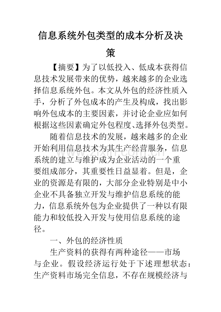 信息系统外包类型的成本分析及决策.docx_第1页