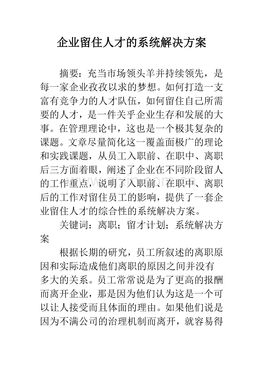企业留住人才的系统解决方案.docx_第1页