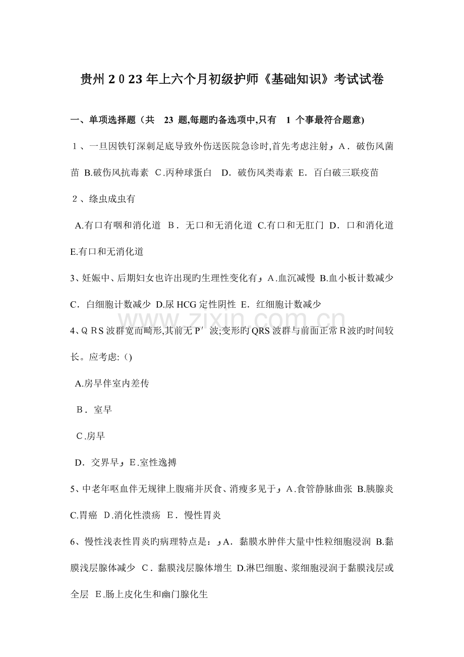 2023年贵州上半年初级护师基础知识考试试卷.docx_第1页
