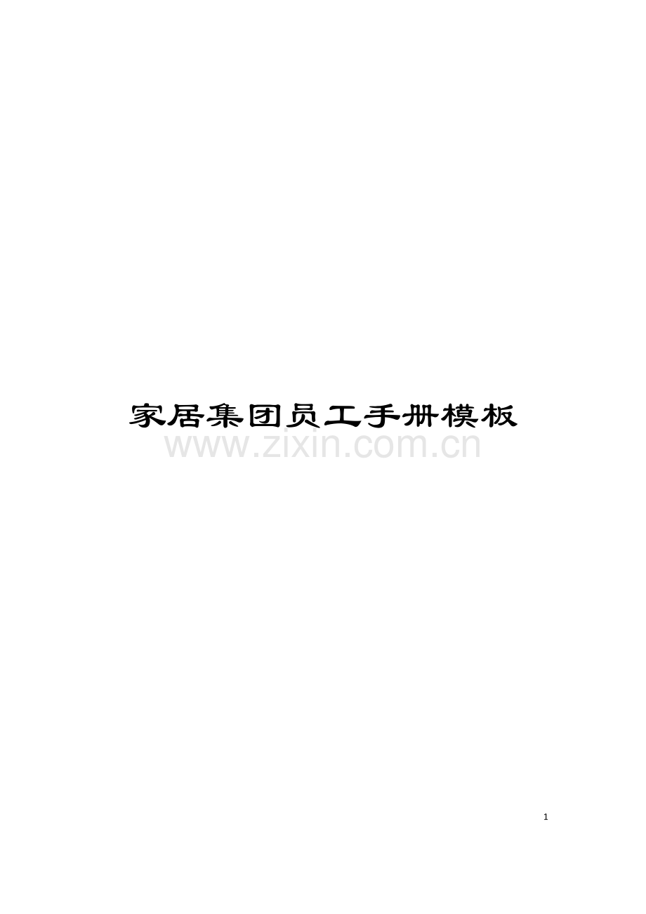 家居集团员工手册模板.doc_第1页