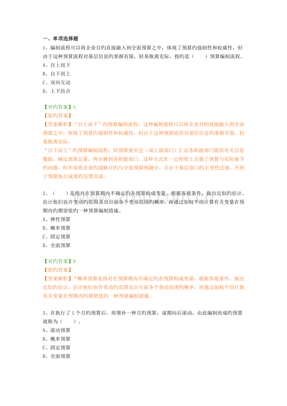 2023年会计继续教育预算管理题库.doc_第1页