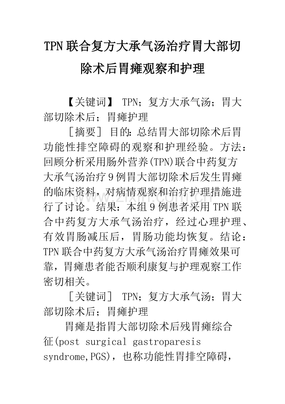 TPN联合复方大承气汤治疗胃大部切除术后胃瘫观察和护理.docx_第1页