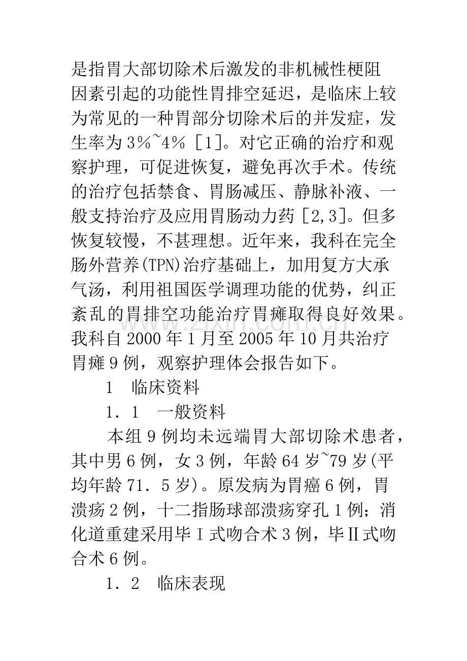 TPN联合复方大承气汤治疗胃大部切除术后胃瘫观察和护理.docx_第2页