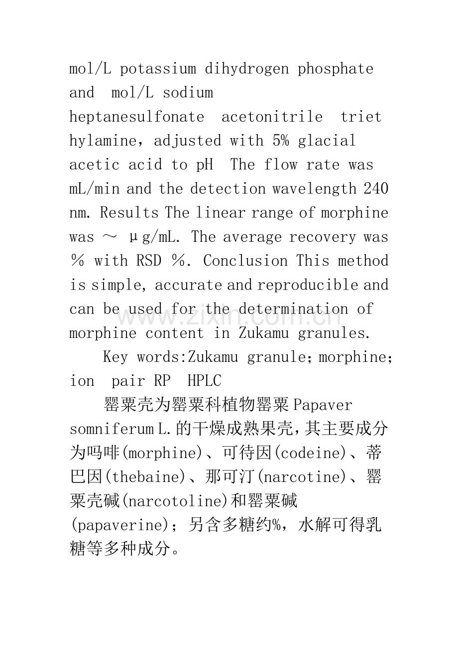 反相离子对高效液相色谱法测定祖卡木颗粒中吗啡的含量.docx_第2页