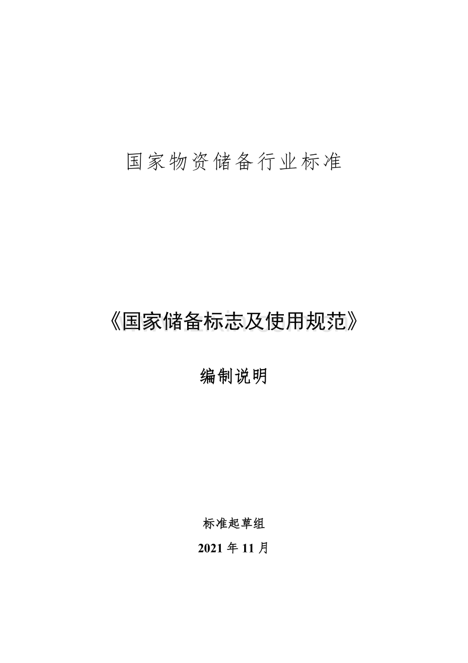 国家储备标志及使用规范-编制说明.doc_第1页