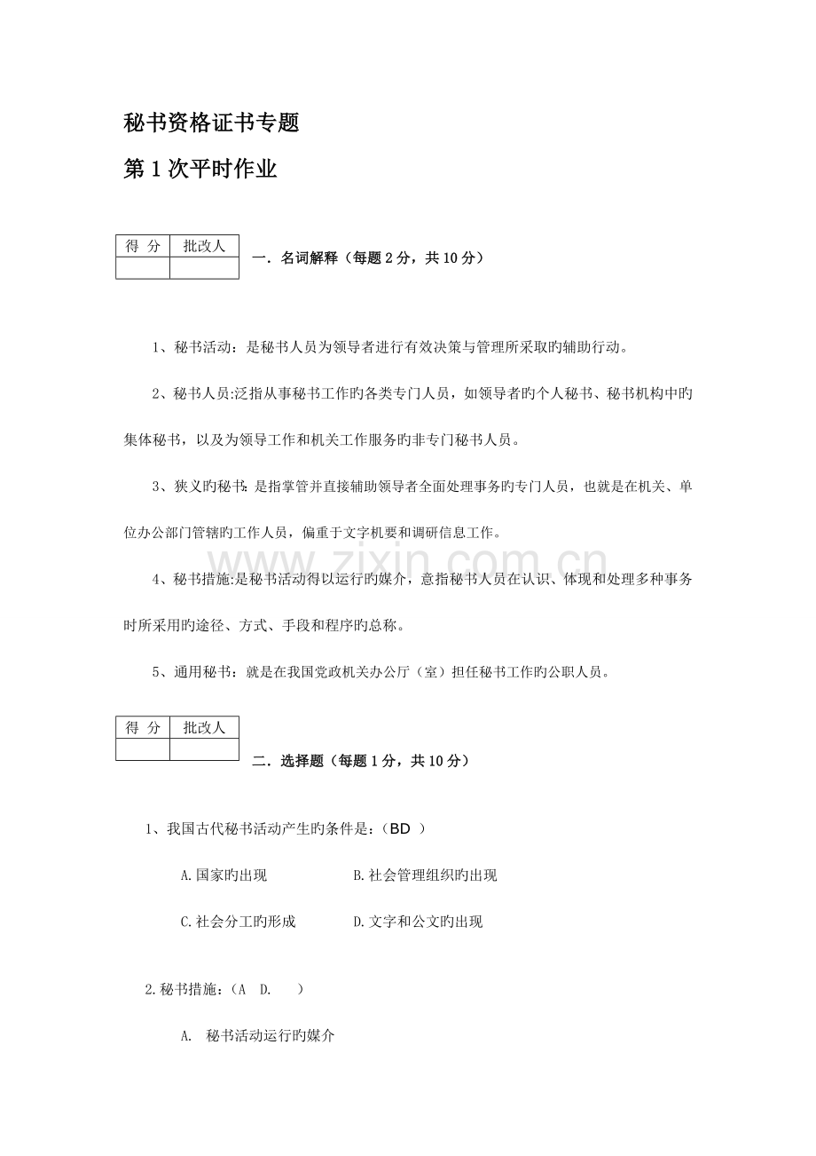 2023年秘书资格证书专题平时作业参考答案.doc_第1页