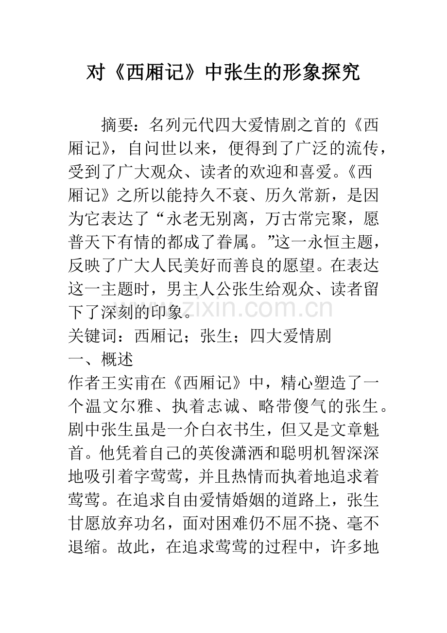 对《西厢记》中张生的形象探究.docx_第1页