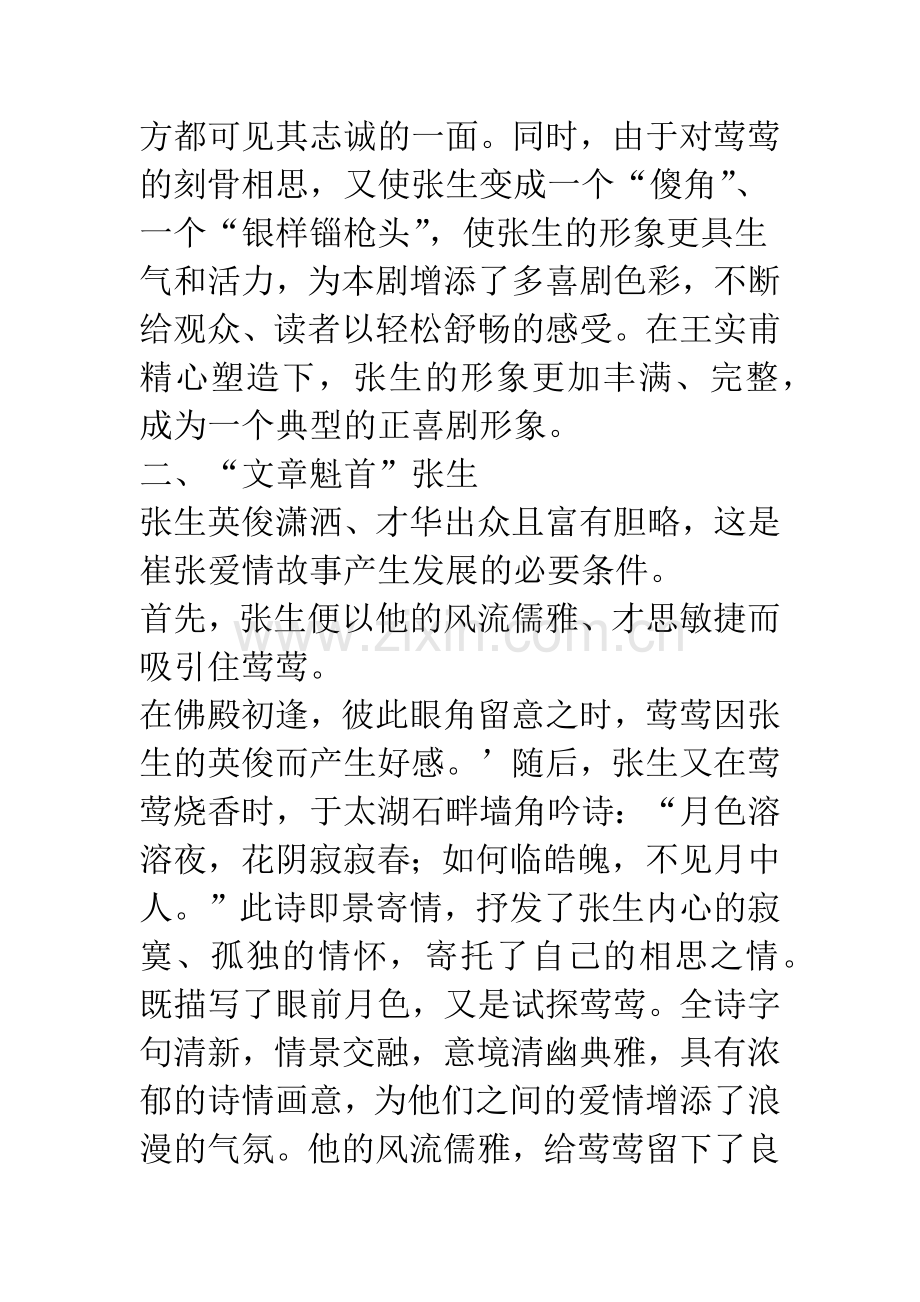 对《西厢记》中张生的形象探究.docx_第2页