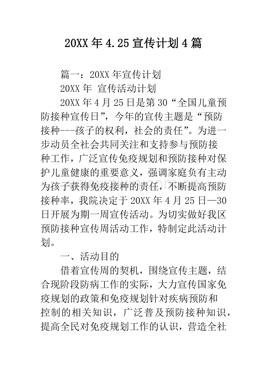 2019年4.25宣传计划4篇.docx_第1页