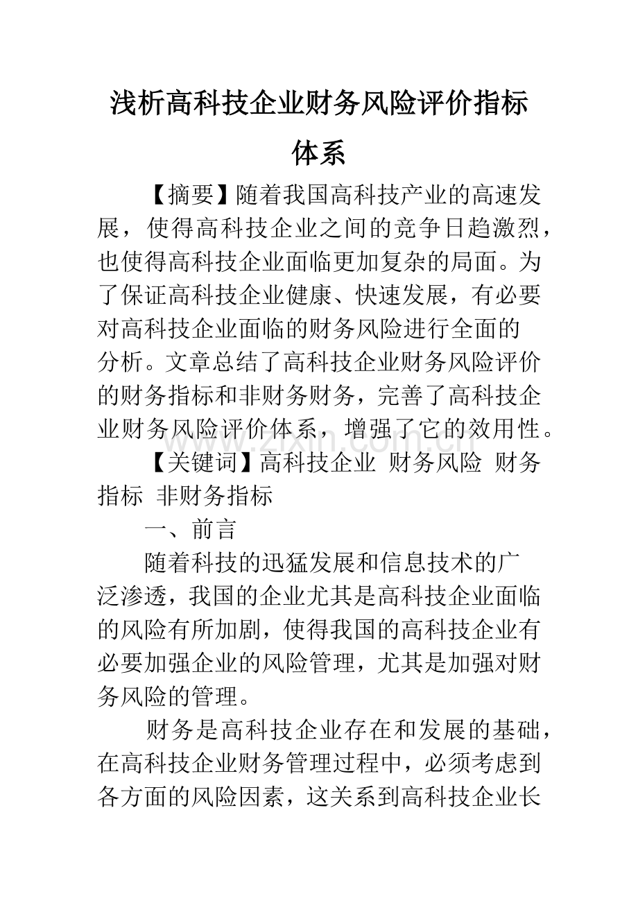 浅析高科技企业财务风险评价指标体系.docx_第1页