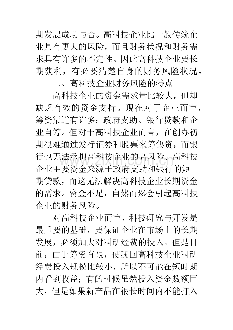 浅析高科技企业财务风险评价指标体系.docx_第2页