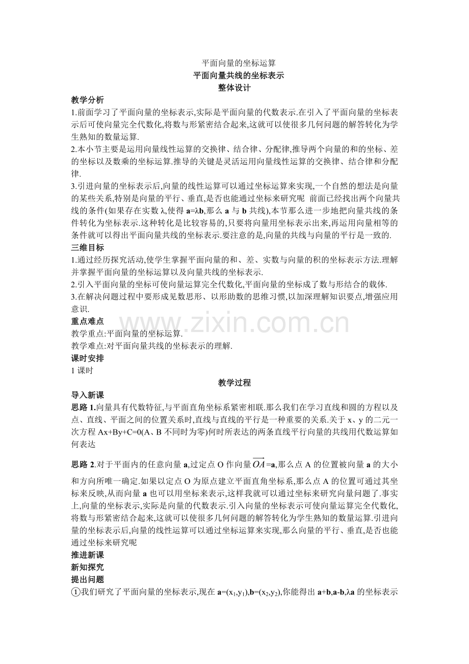 233-234平面向量的坐标运算平面向量共线的坐标表示.docx_第1页
