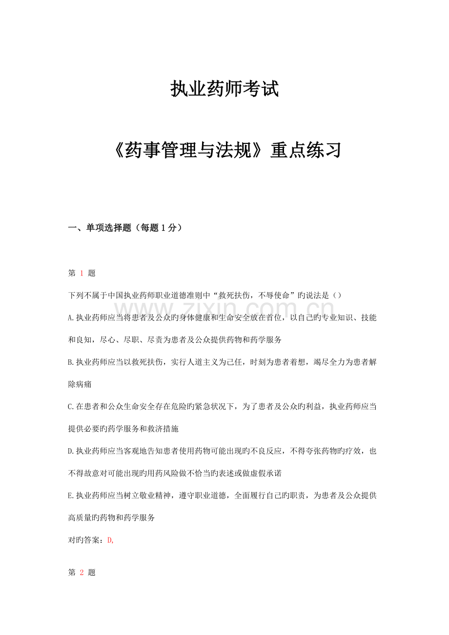 2023年执业药师考试药事管理与法规重点练习卷.doc_第1页