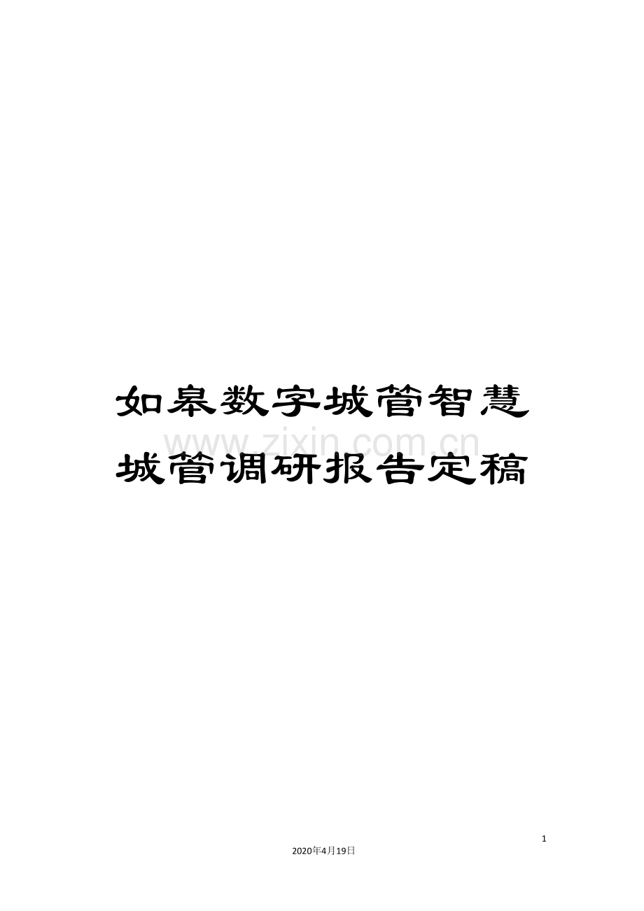 如皋数字城管智慧城管调研报告定稿.doc_第1页