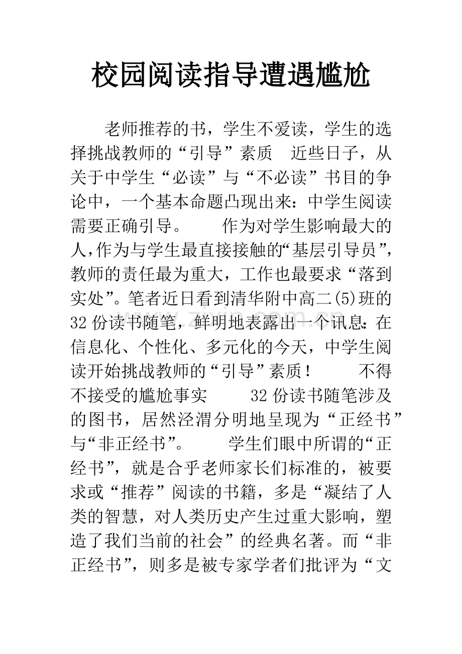 校园阅读指导遭遇尴尬.docx_第1页