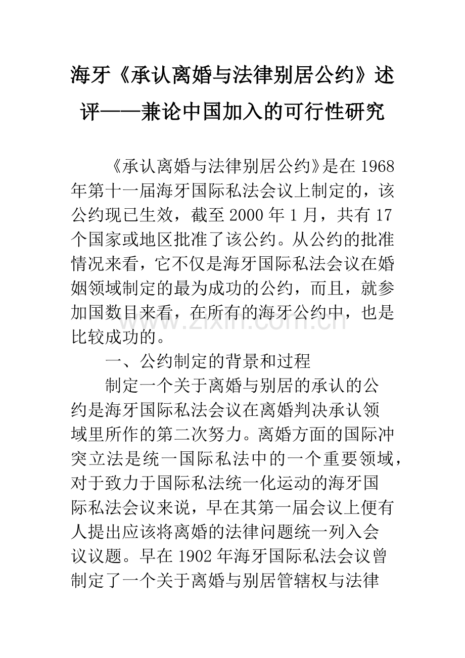 海牙《承认离婚与法律别居公约》述评——兼论中国加入的可行性研究.docx_第1页