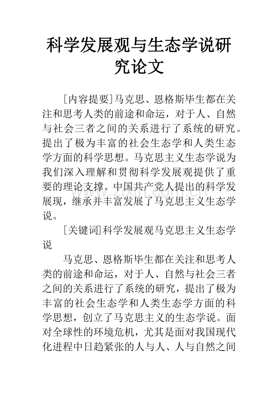 科学发展观与生态学说研究论文.docx_第1页