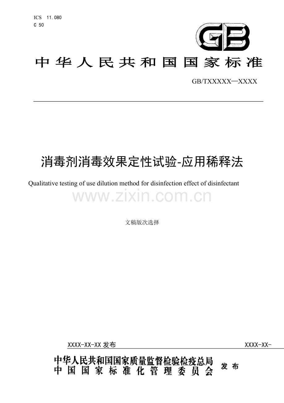 《消毒剂消毒效果定性试验-应用稀释法》报批版.docx_第1页