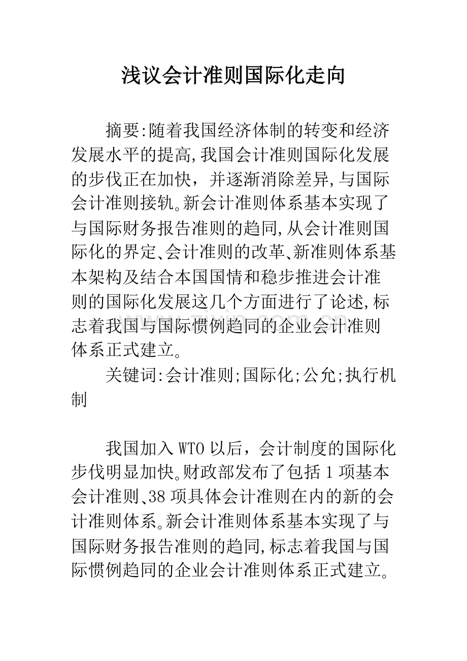 浅议会计准则国际化走向.docx_第1页