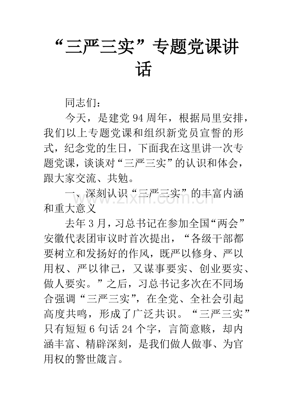 “三严三实”专题党课讲话.docx_第1页