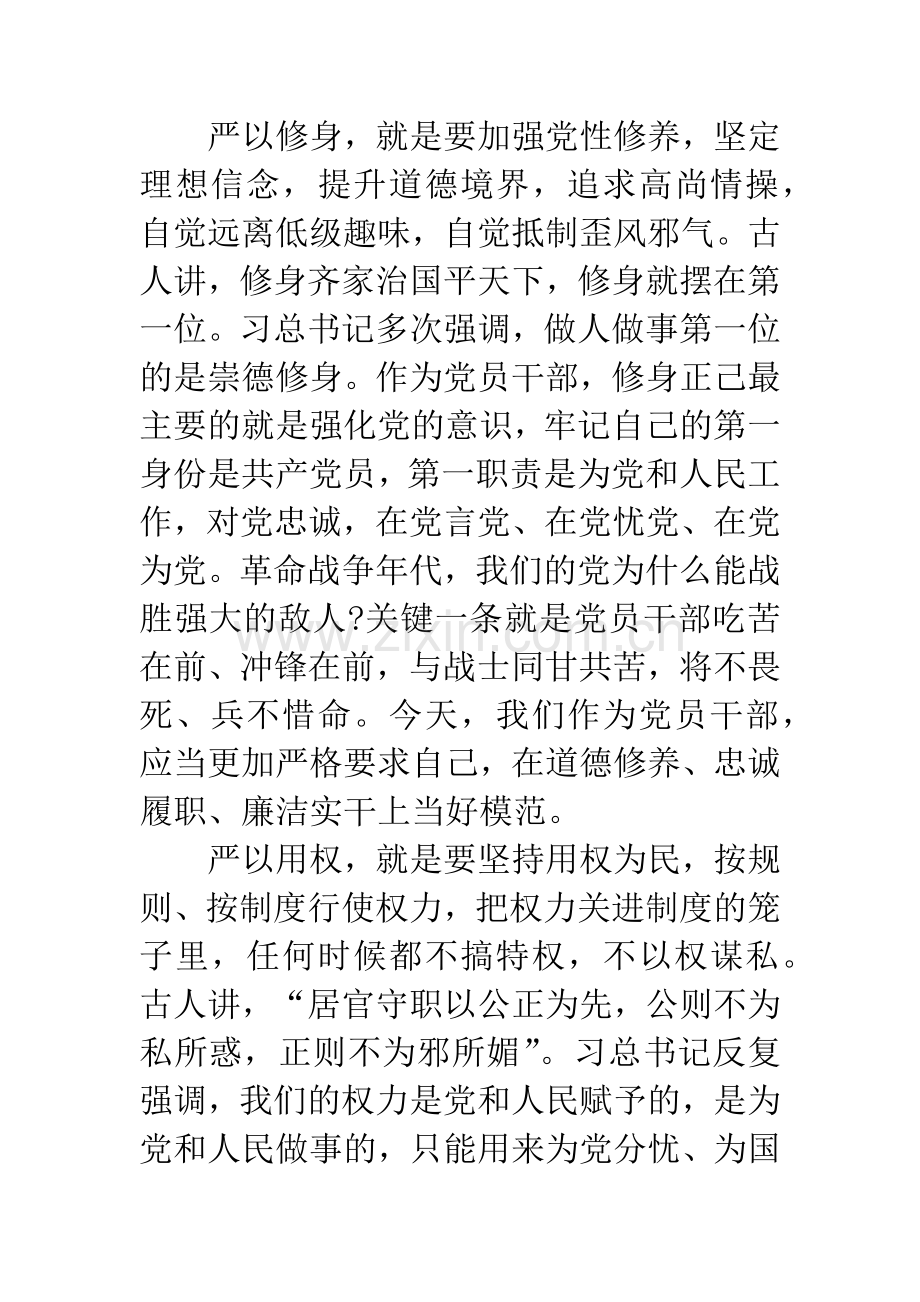 “三严三实”专题党课讲话.docx_第2页